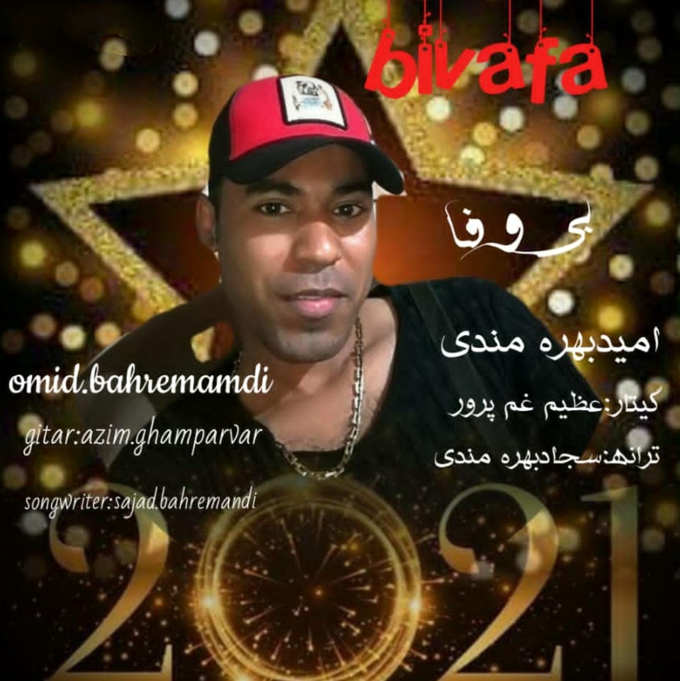 امید بهره مندی بی وفا